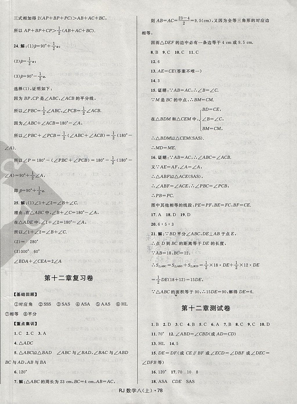 2017年夺冠百分百初中优化测试卷八年级数学上册人教版 参考答案第2页