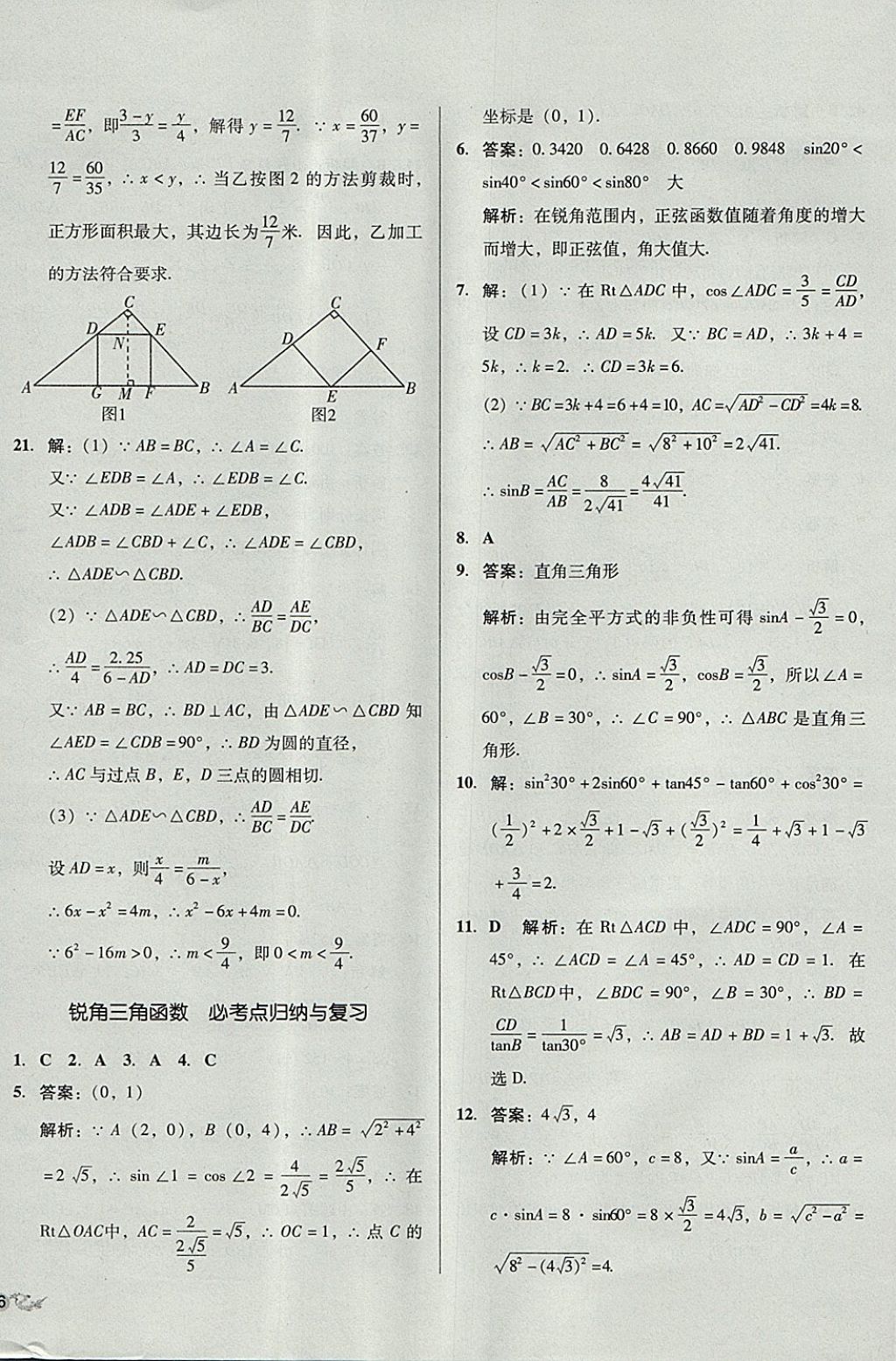 2017年單元加期末復(fù)習(xí)與測(cè)試九年級(jí)數(shù)學(xué)全一冊(cè)人教版 參考答案第28頁