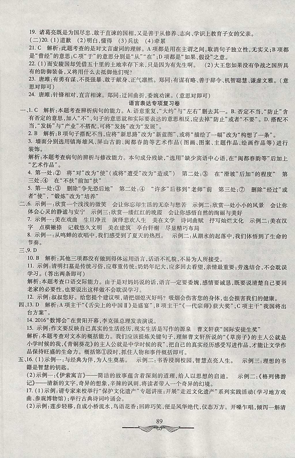 2017年学海金卷初中夺冠单元检测卷九年级语文上册人教版 参考答案第9页