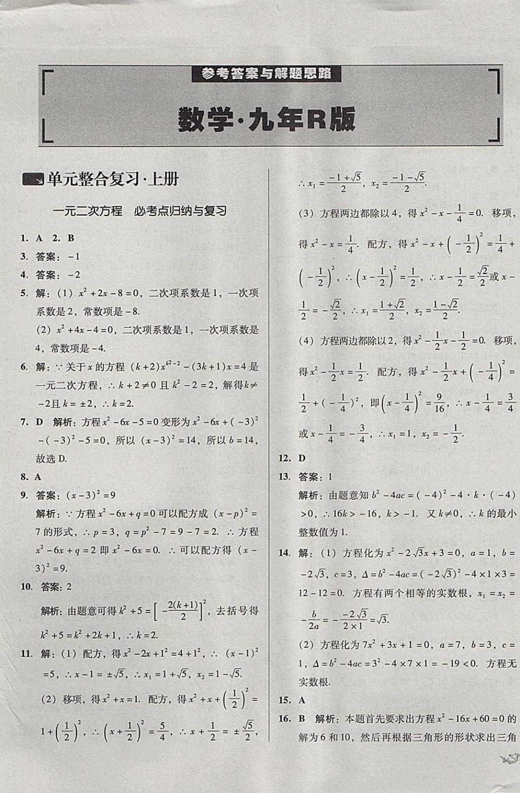 2017年單元加期末復(fù)習(xí)與測(cè)試九年級(jí)數(shù)學(xué)全一冊(cè)人教版 參考答案第1頁(yè)