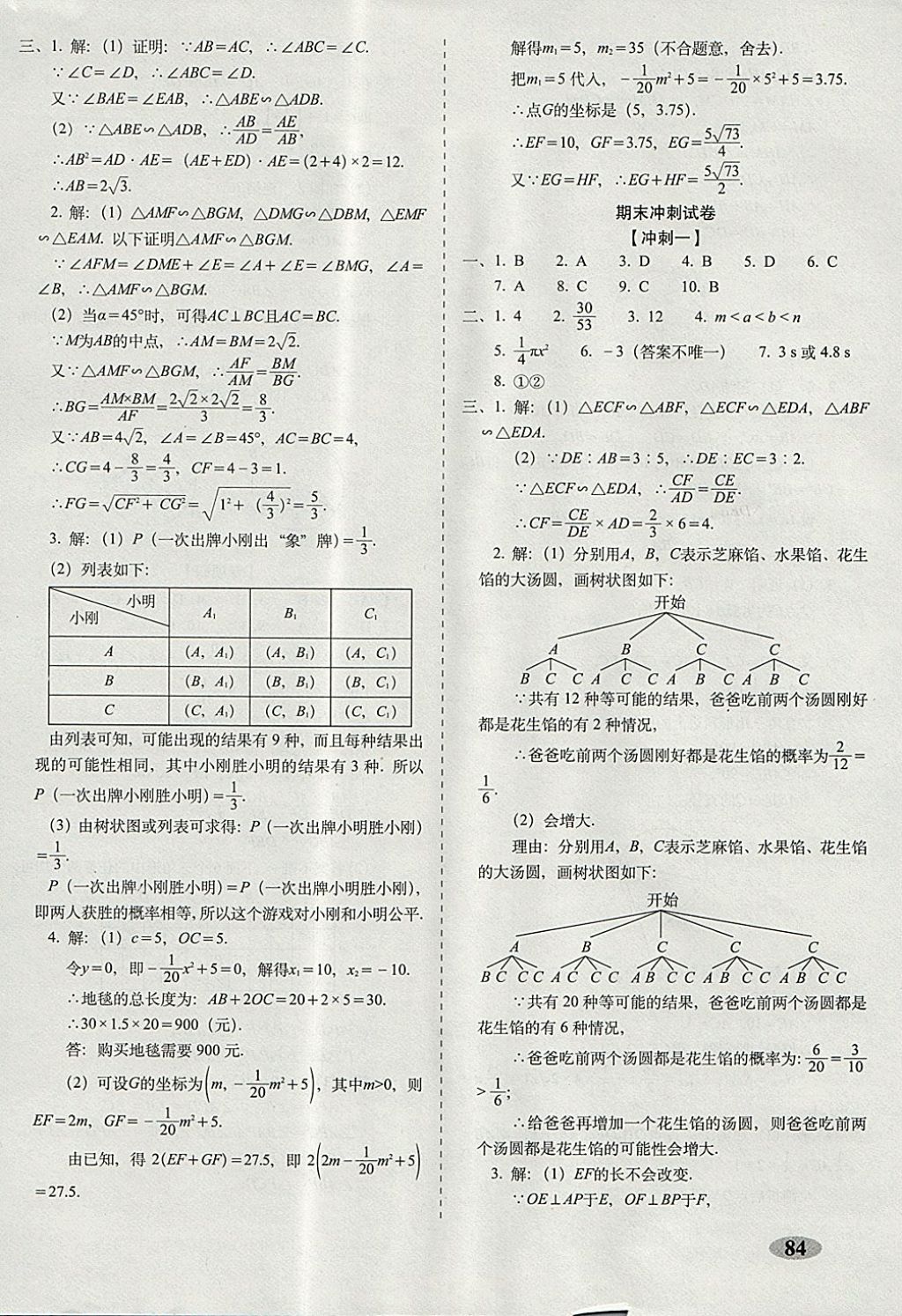 2017年聚能闯关期末复习冲刺卷九年级数学上册浙教版 参考答案第12页