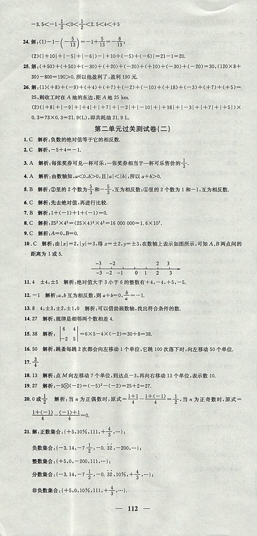 2017年王后雄黄冈密卷七年级数学上册华师大版 参考答案第4页