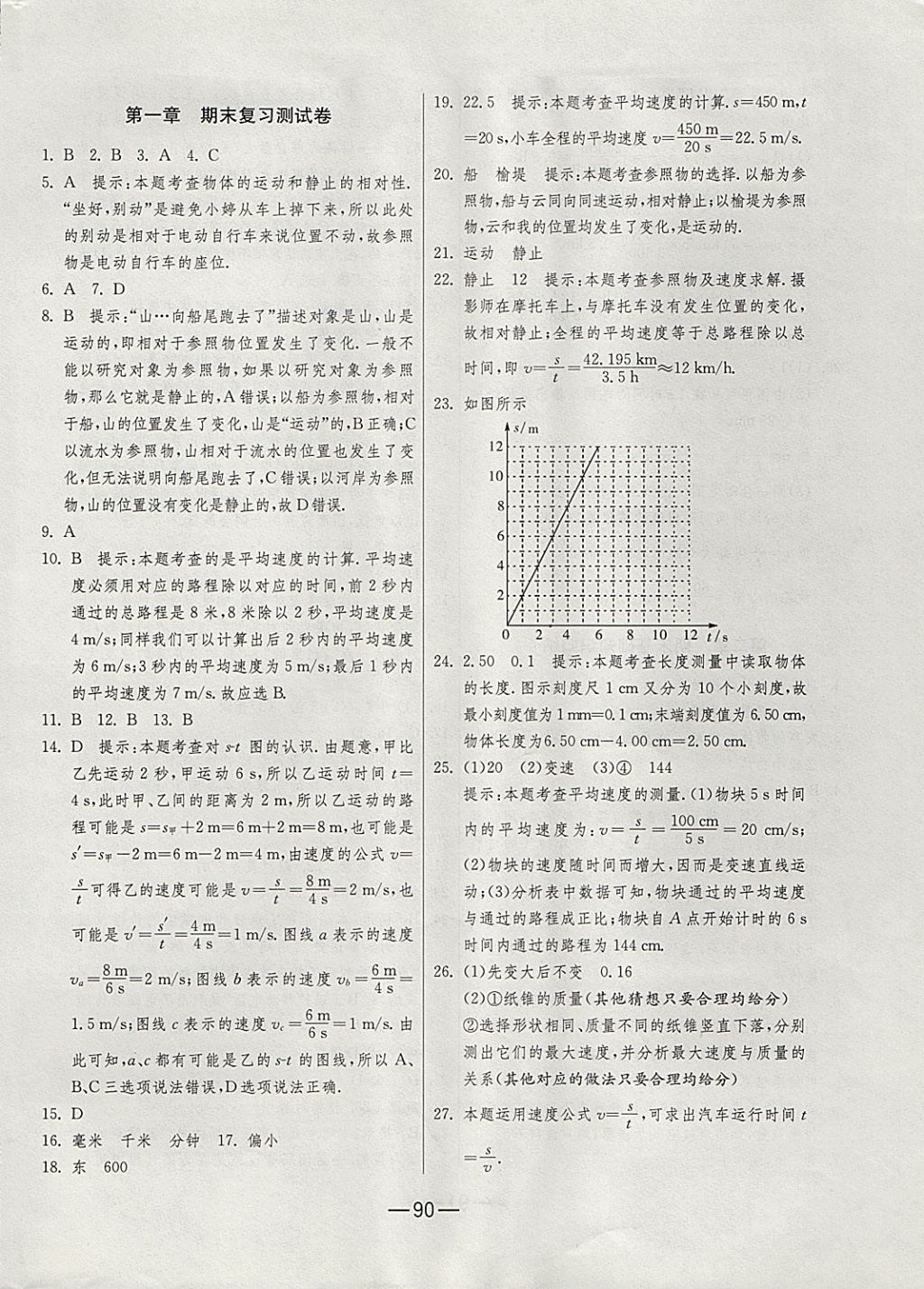 2017年期末闖關(guān)沖刺100分八年級物理上冊人教版 參考答案第2頁