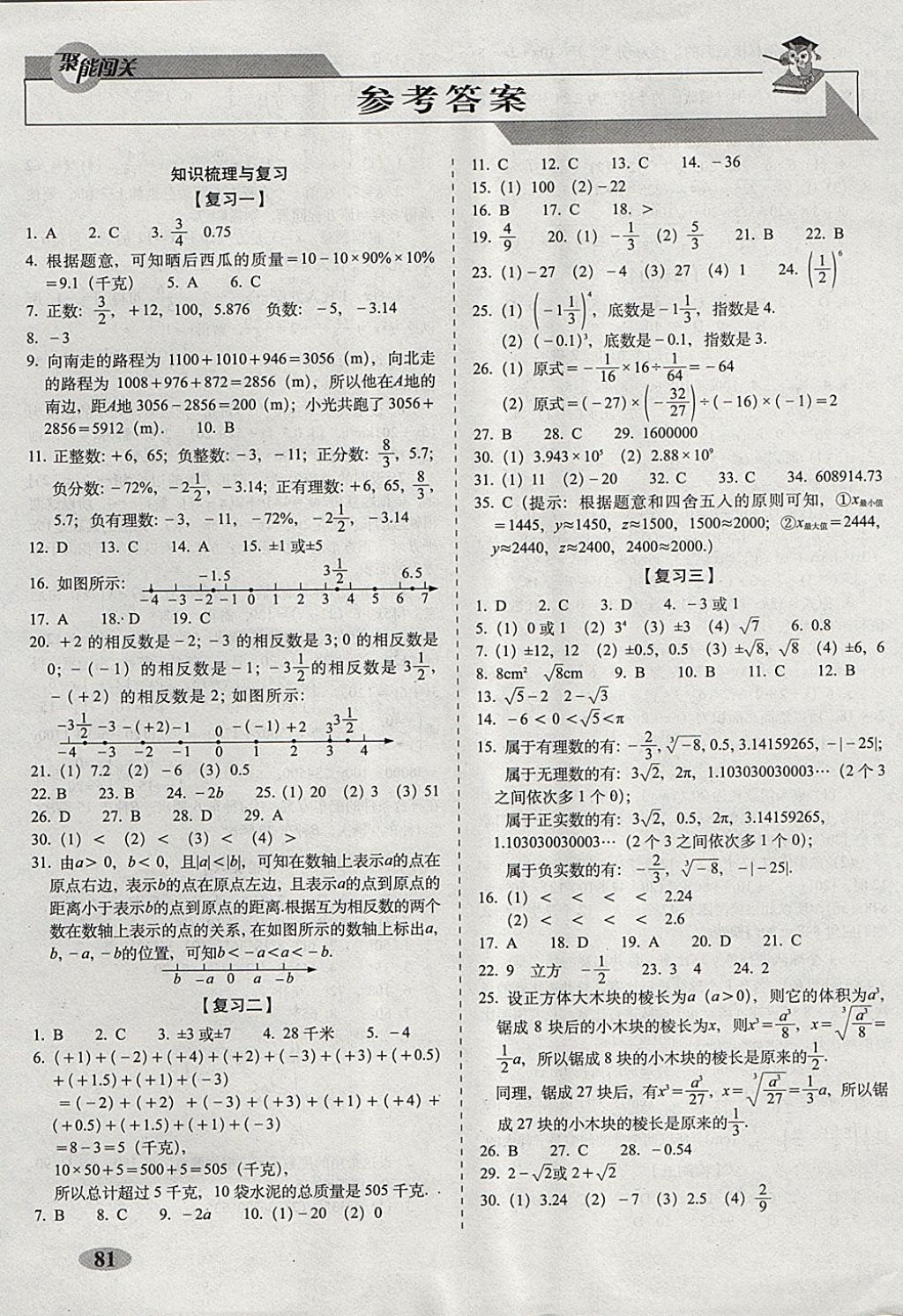 2017年聚能闯关期末复习冲刺卷七年级数学上册浙教版 参考答案第1页