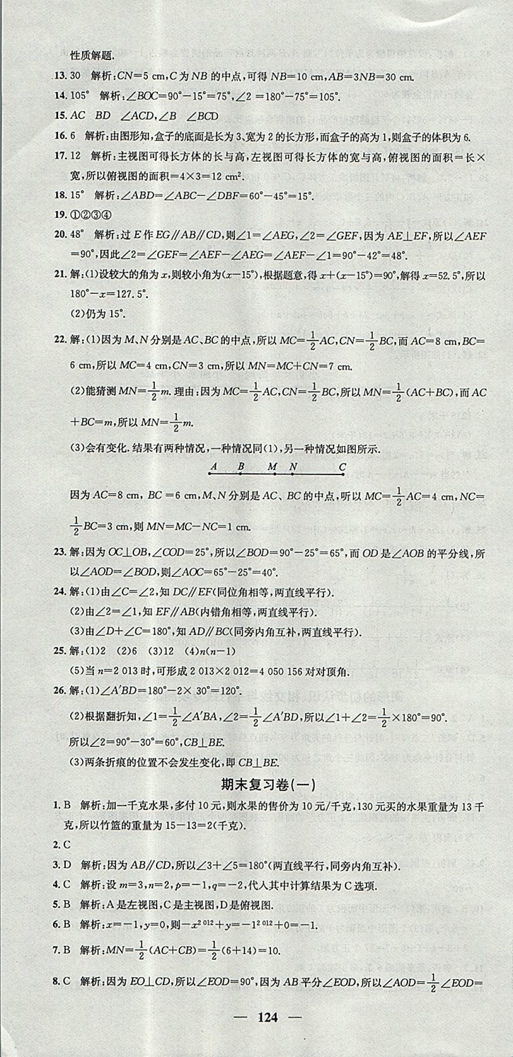 2017年王后雄黄冈密卷七年级数学上册华师大版 参考答案第16页