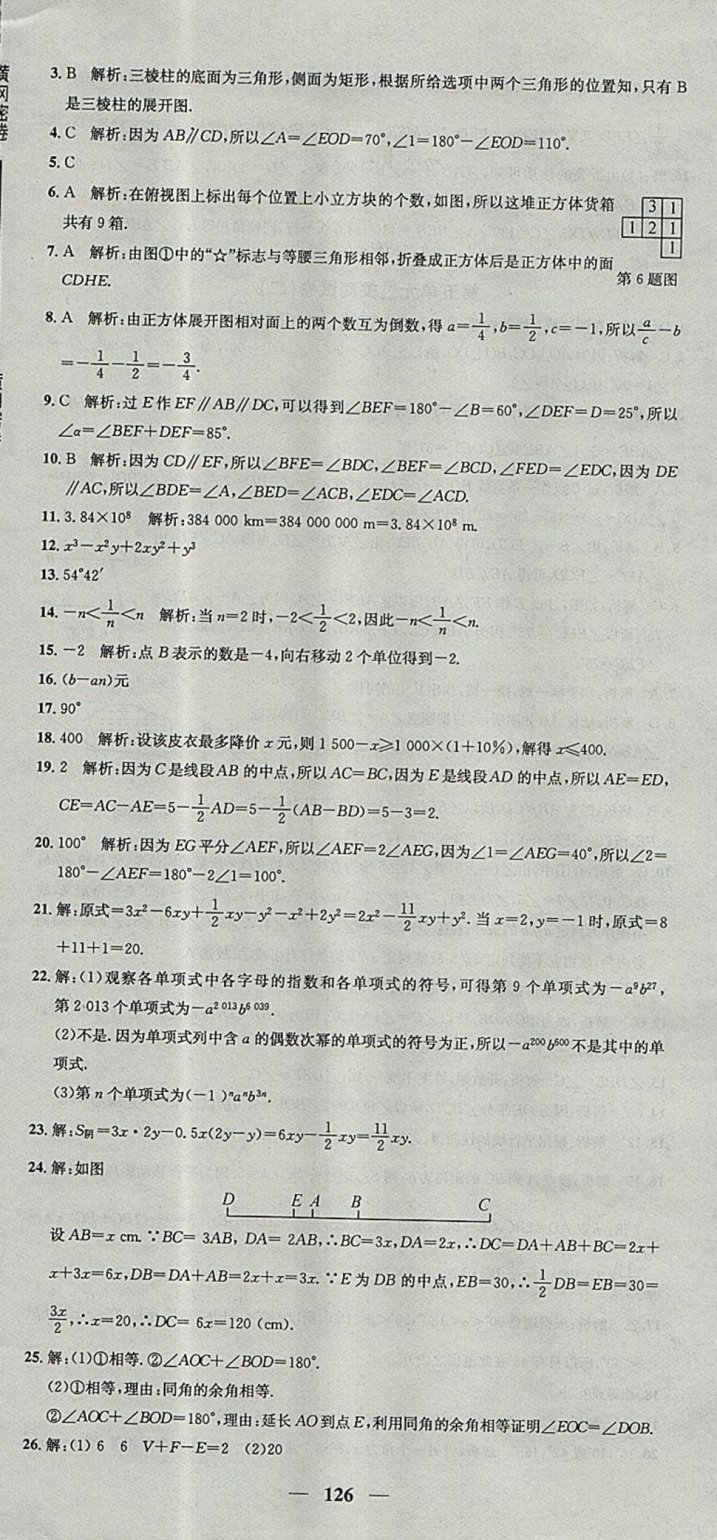 2017年王后雄黃岡密卷七年級(jí)數(shù)學(xué)上冊(cè)華師大版 參考答案第18頁(yè)