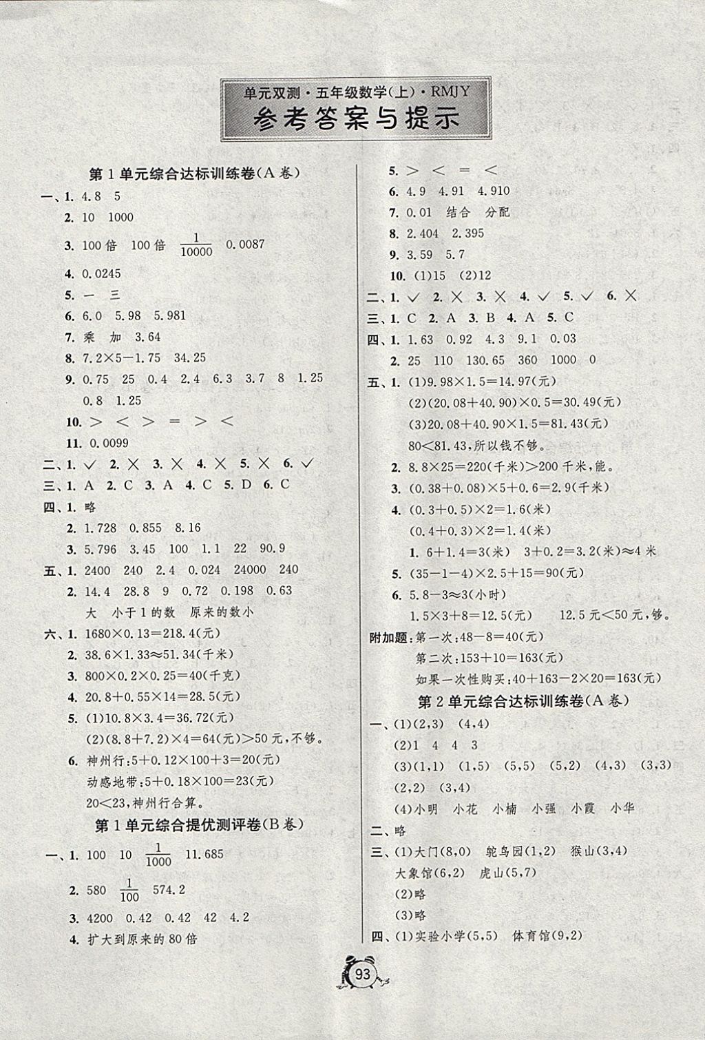 2017年單元雙測(cè)同步達(dá)標(biāo)活頁(yè)試卷五年級(jí)數(shù)學(xué)上冊(cè)人教版 參考答案第1頁(yè)