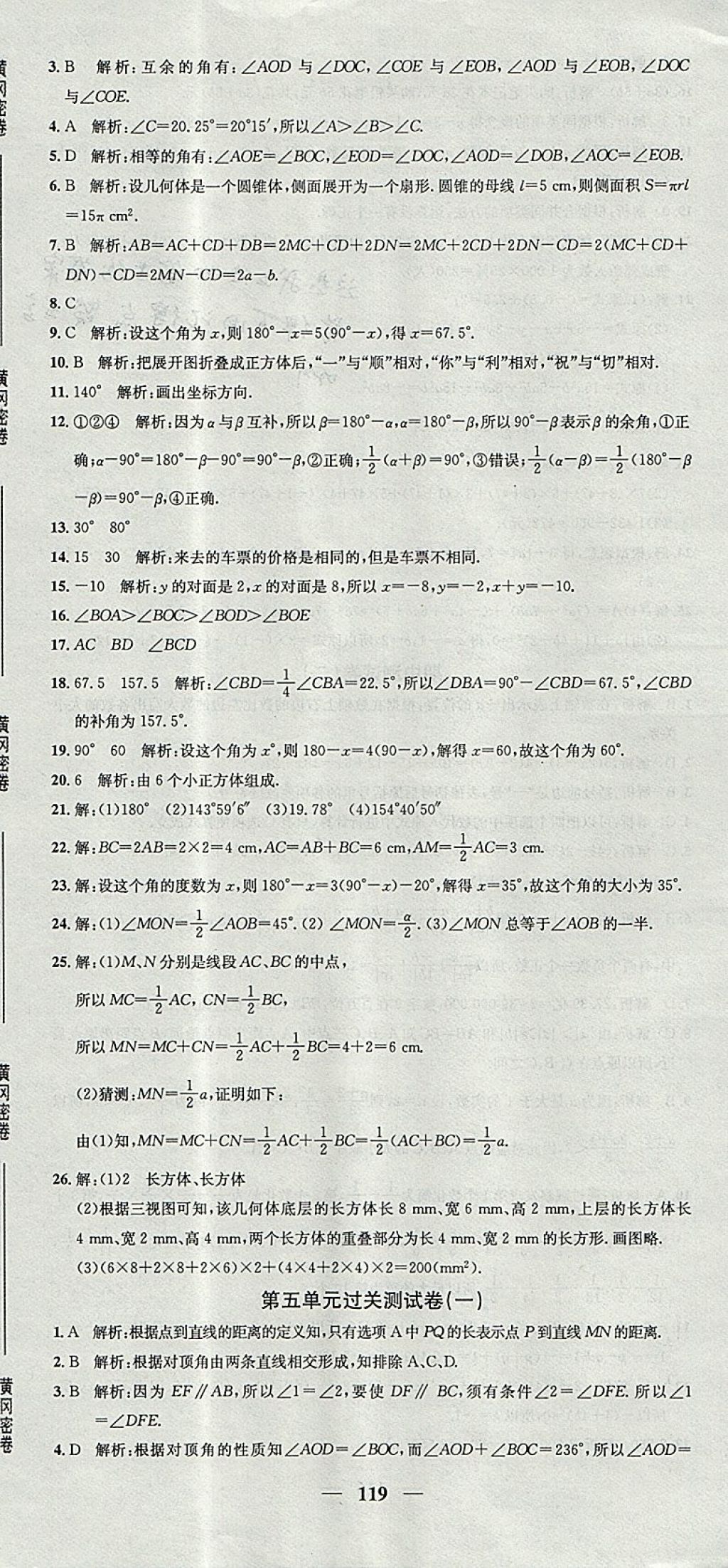 2017年王后雄黄冈密卷七年级数学上册华师大版 参考答案第11页