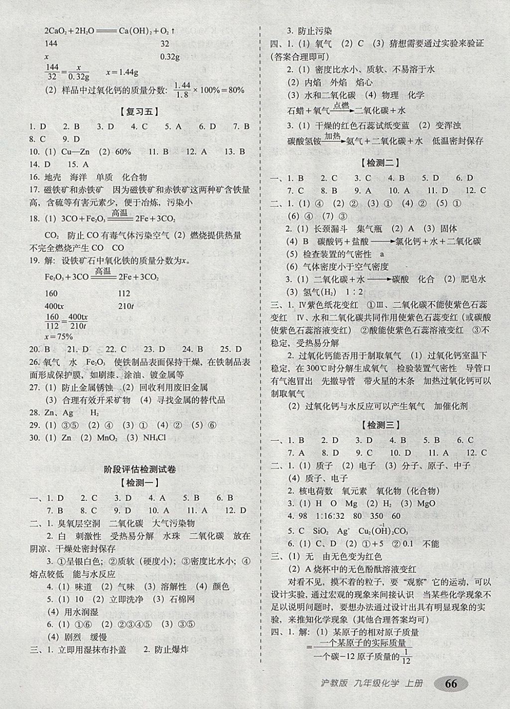 2017年聚能闯关期末复习冲刺卷九年级化学上册沪教版 参考答案第2页