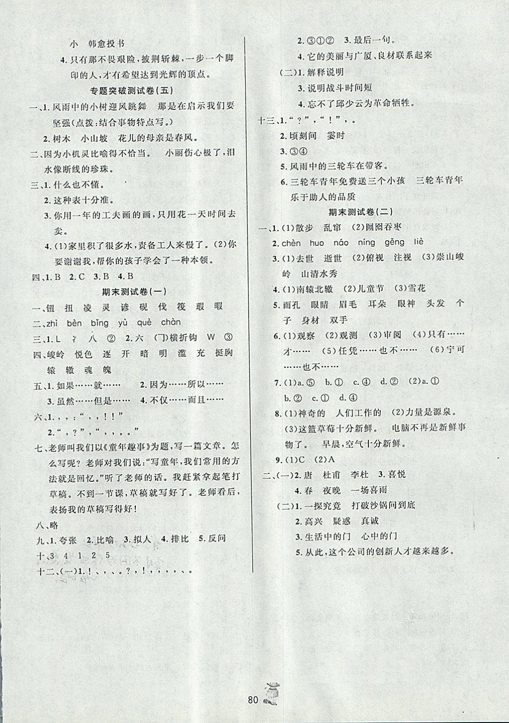 2017年百分金卷奪冠密題六年級(jí)語(yǔ)文上冊(cè)人教版 參考答案第8頁(yè)