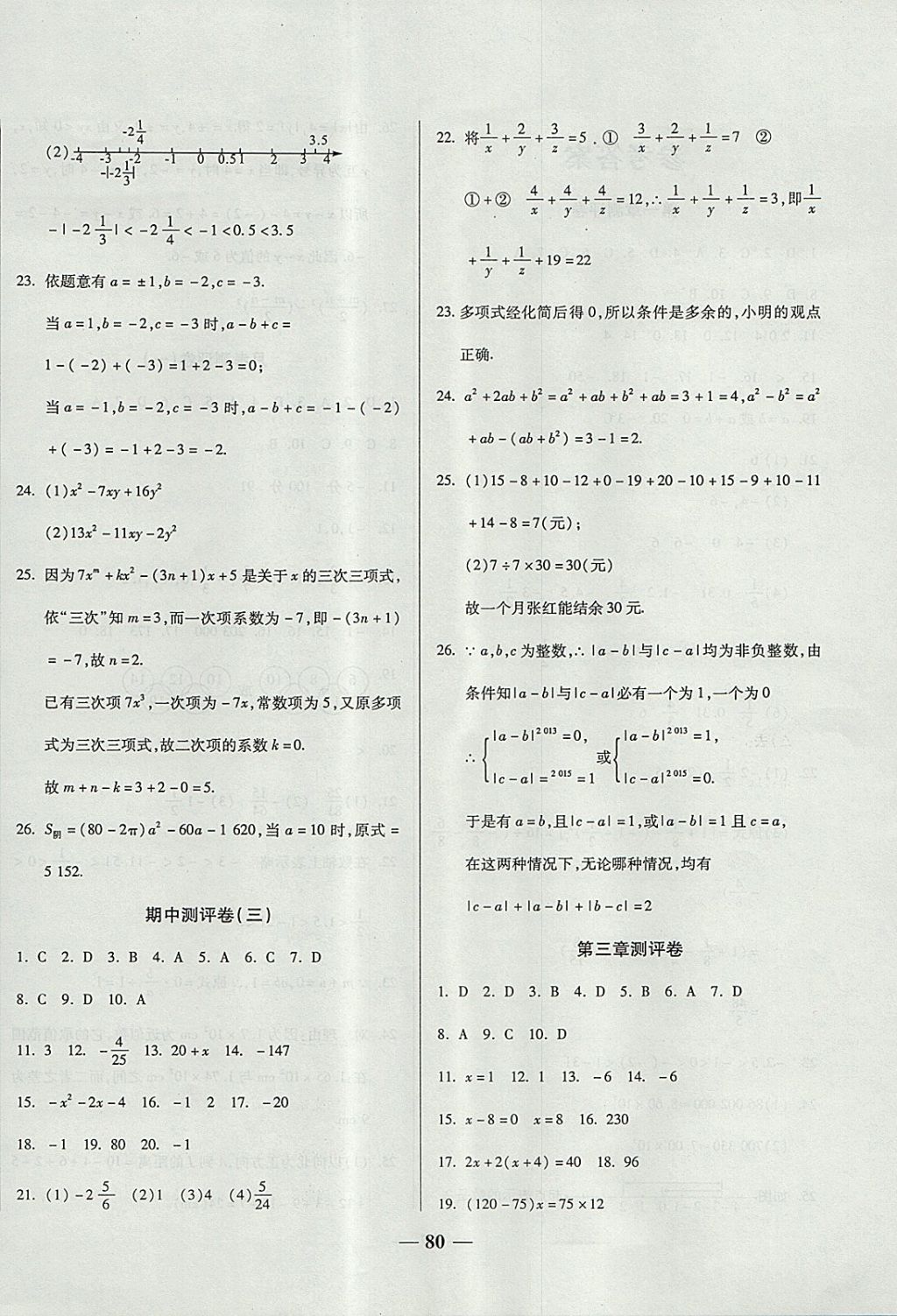 2017年培优夺冠金卷名师点拨七年级数学上册人教版 参考答案第4页