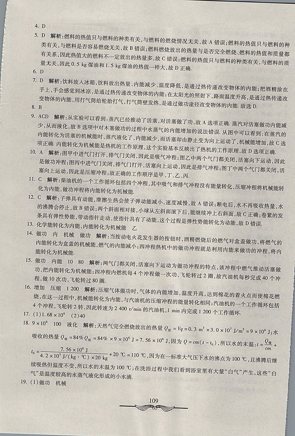 2017年學海金卷初中奪冠單元檢測卷九年級物理全一冊人教版 參考答案第5頁