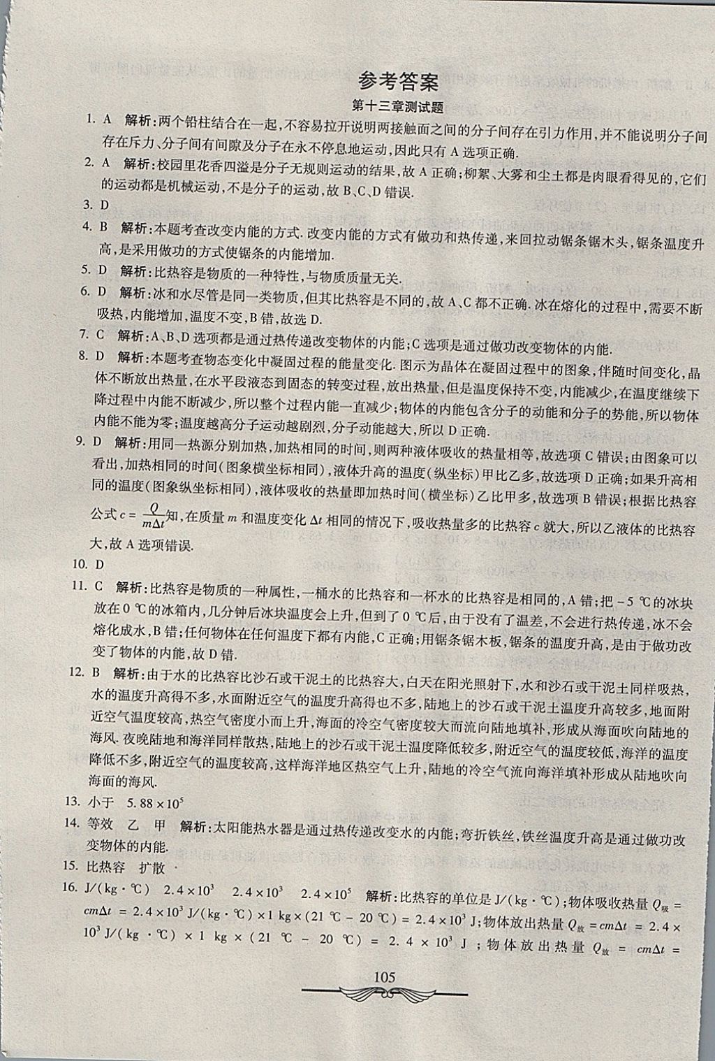 2017年學海金卷初中奪冠單元檢測卷九年級物理全一冊人教版 參考答案第1頁