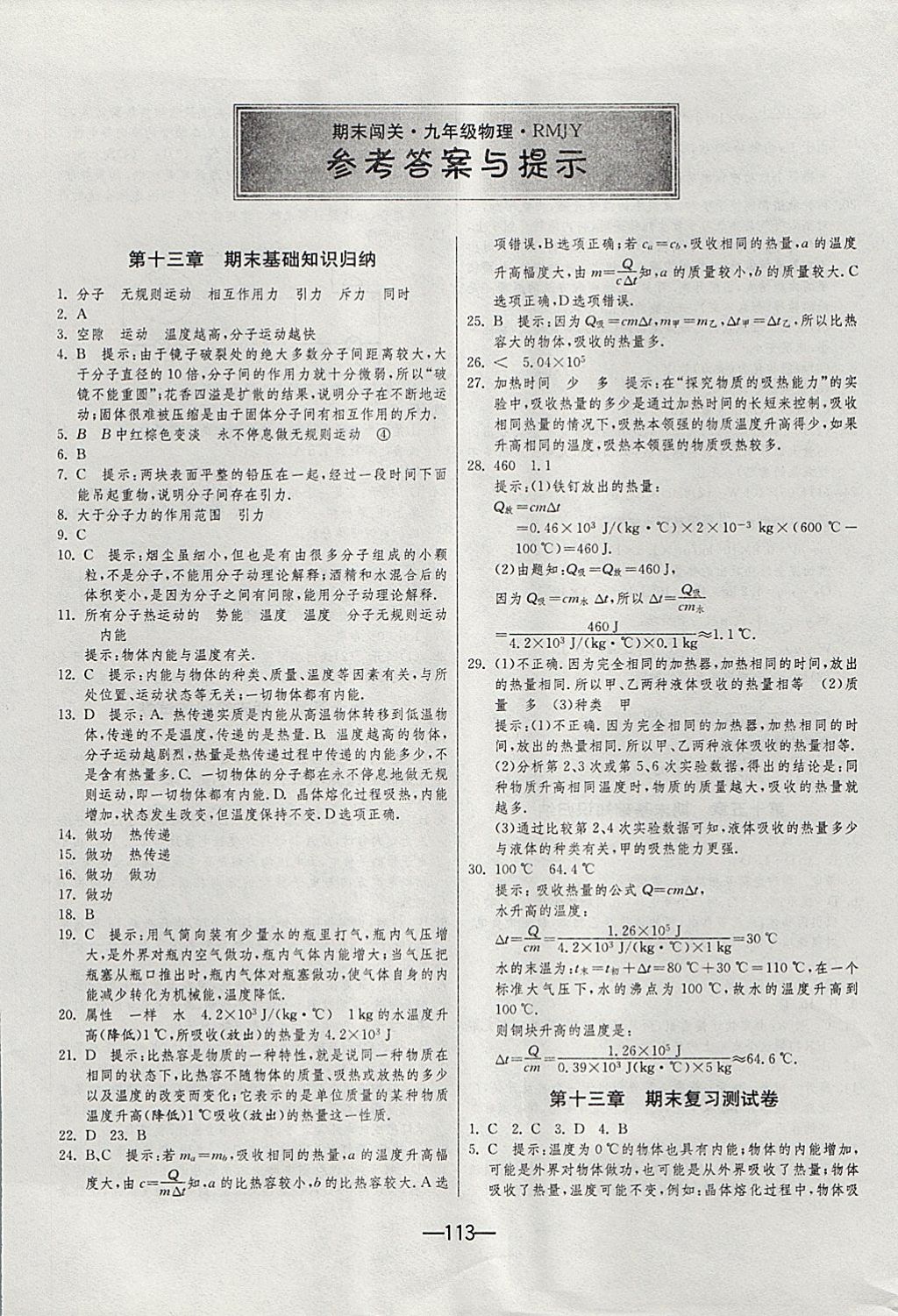 2017年期末闖關(guān)沖刺100分九年級物理全一冊人教版 參考答案第1頁