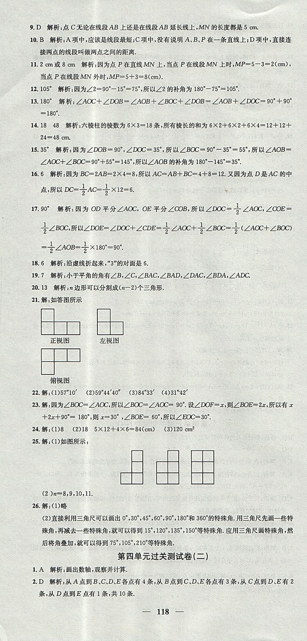 2017年王后雄黄冈密卷七年级数学上册华师大版 参考答案第10页