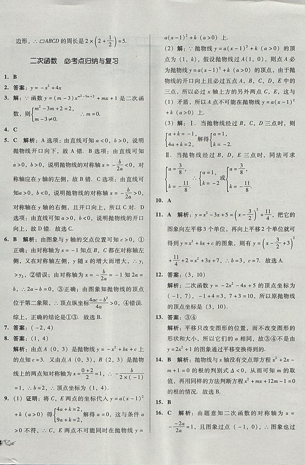 2017年單元加期末復(fù)習(xí)與測(cè)試九年級(jí)數(shù)學(xué)全一冊(cè)人教版 參考答案第4頁(yè)