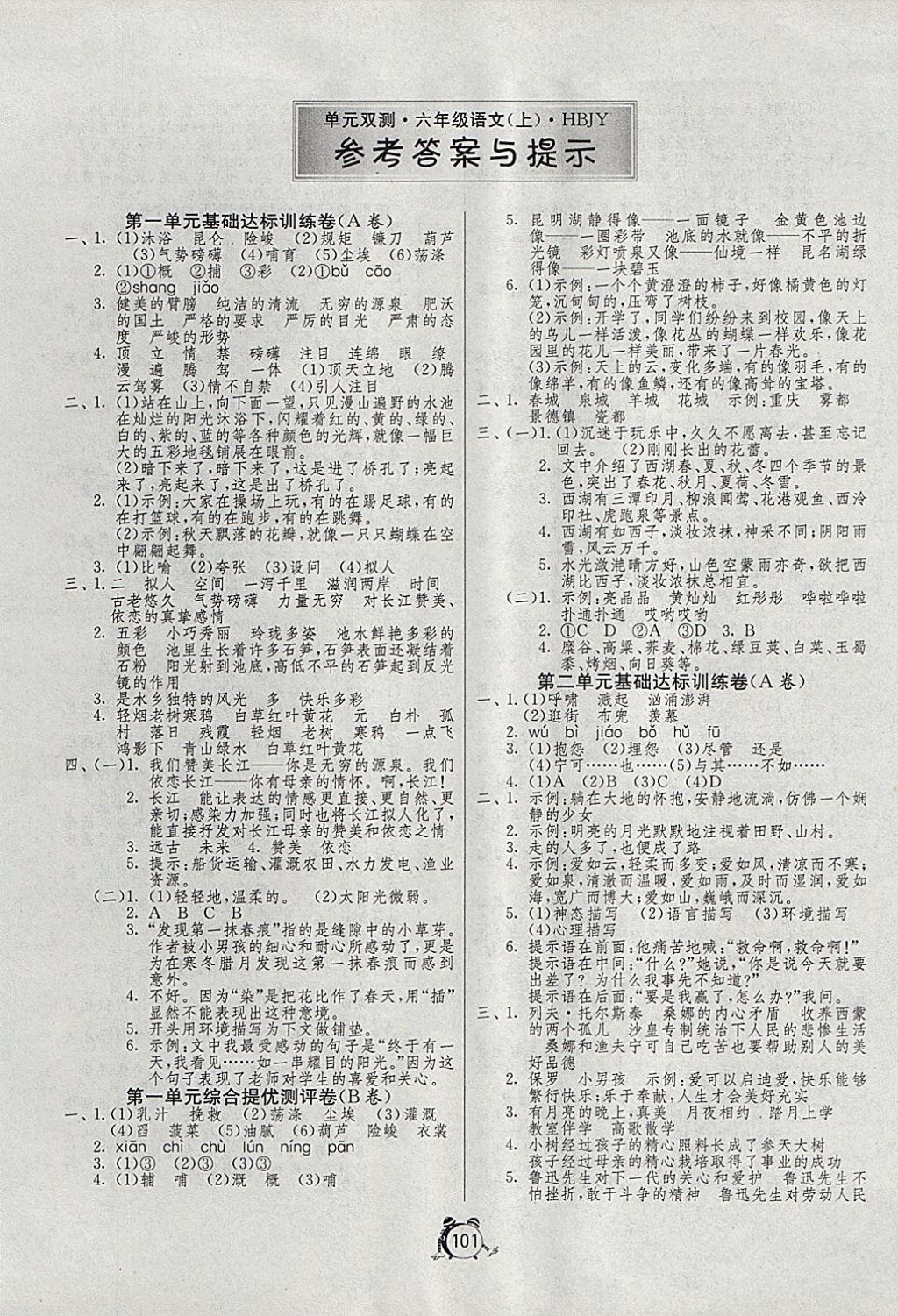 2017年单元双测同步达标活页试卷六年级语文上册冀教版 参考答案第1页