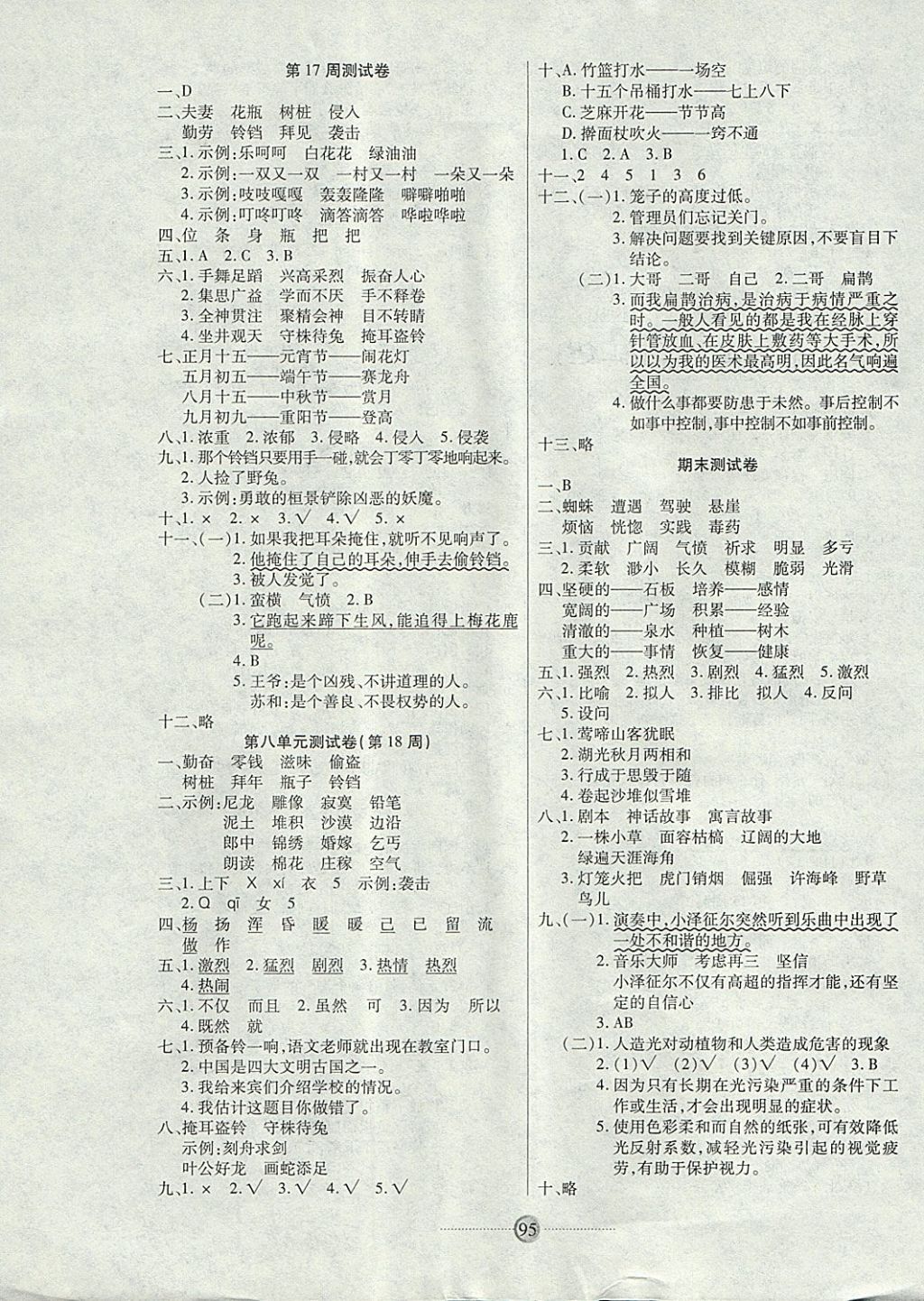 2017年研優(yōu)大考卷四年級語文上冊語文版 參考答案第7頁