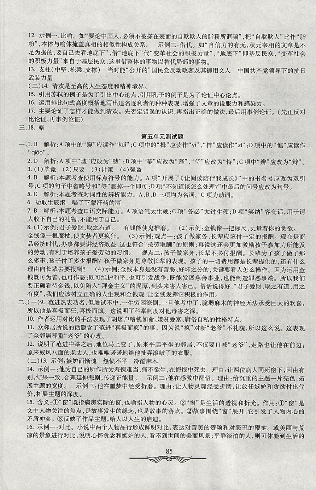 2017年学海金卷初中夺冠单元检测卷九年级语文上册人教版 参考答案第5页