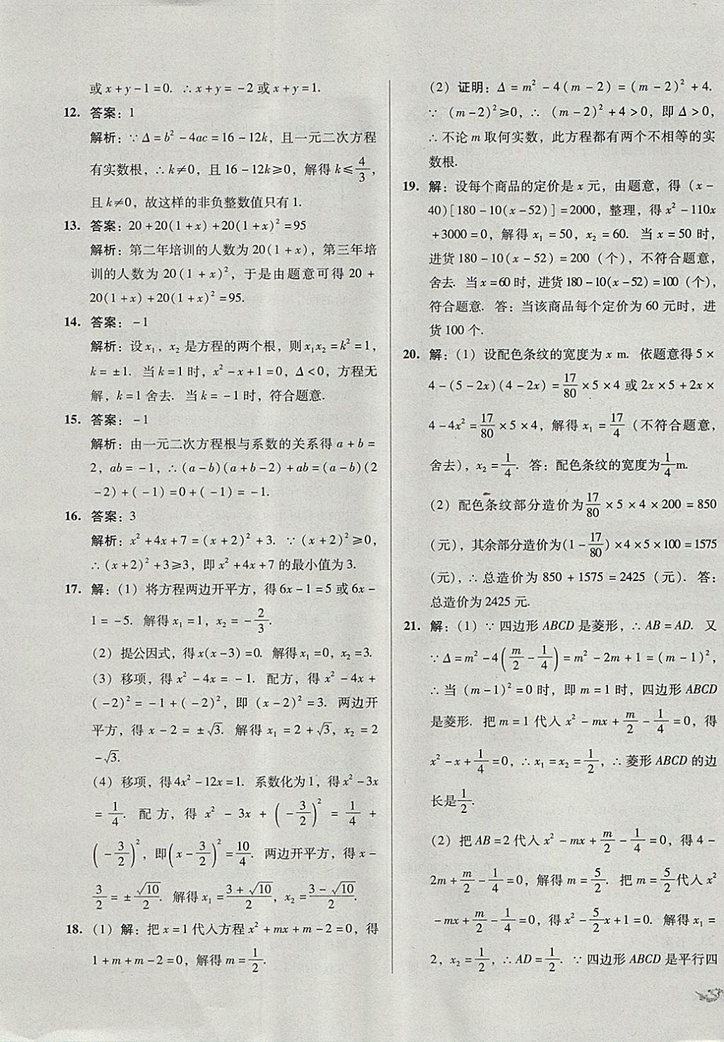 2017年單元加期末復(fù)習(xí)與測試九年級數(shù)學(xué)全一冊人教版 參考答案第3頁