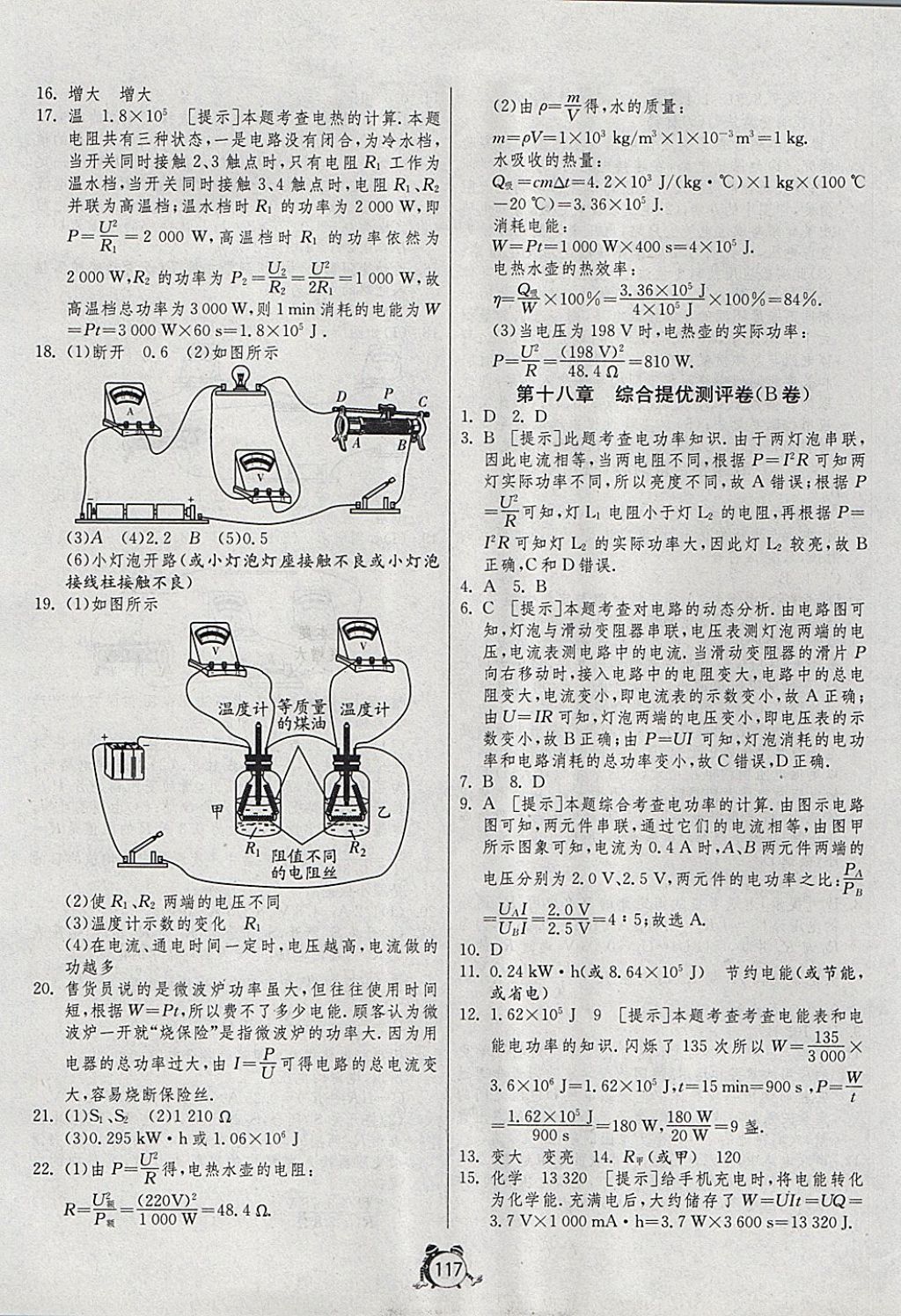 2017年單元雙測全程提優(yōu)測評卷九年級物理上冊人教版 參考答案第13頁