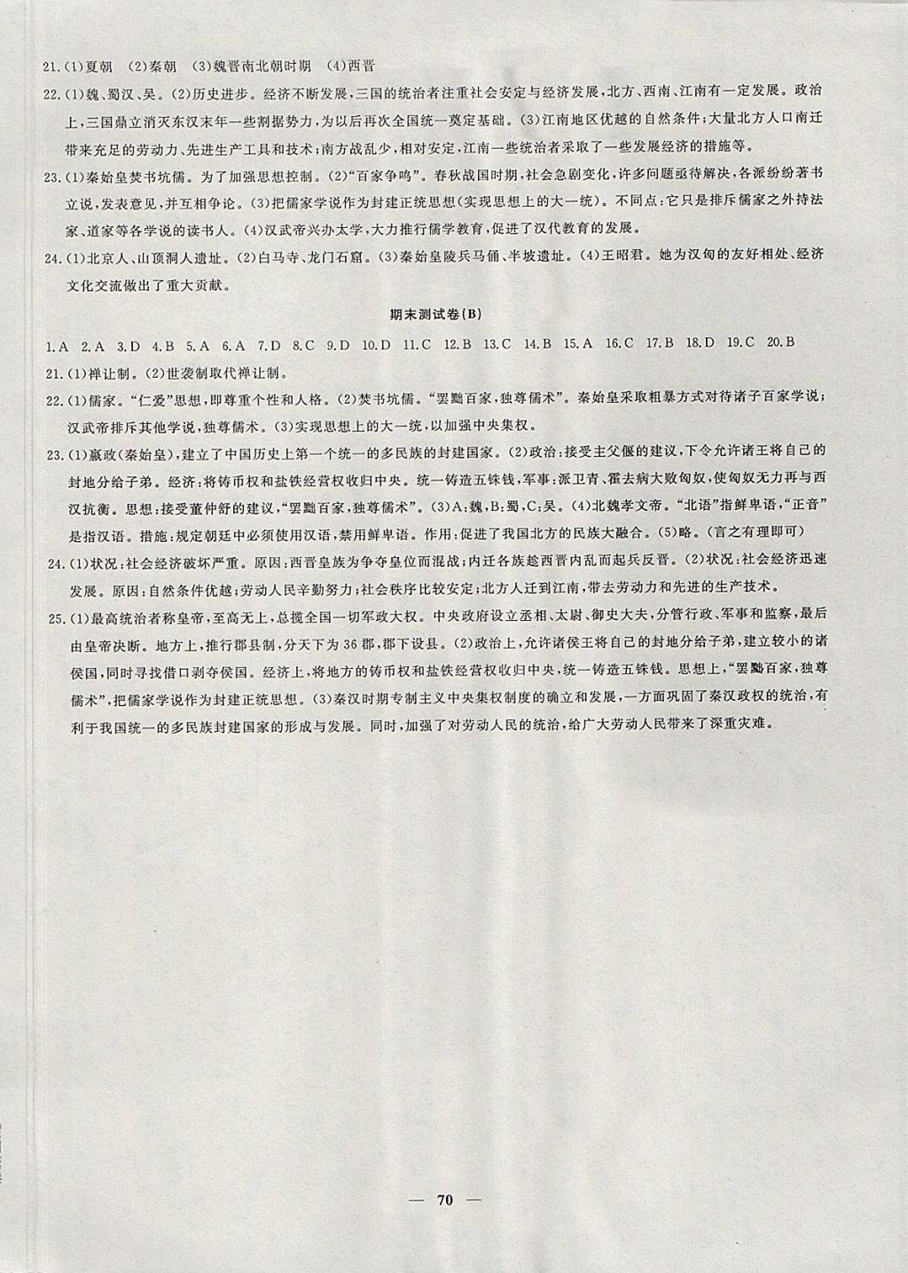 2017年王后雄黄冈密卷七年级历史上册人教版 参考答案第6页