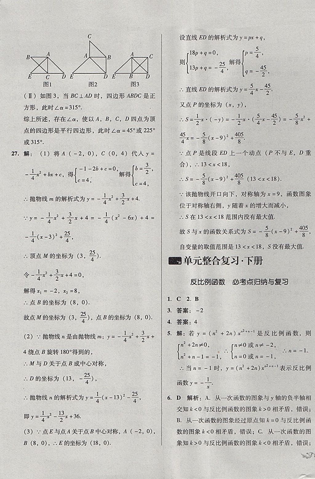 2017年單元加期末復(fù)習(xí)與測試九年級數(shù)學(xué)全一冊人教版 參考答案第21頁