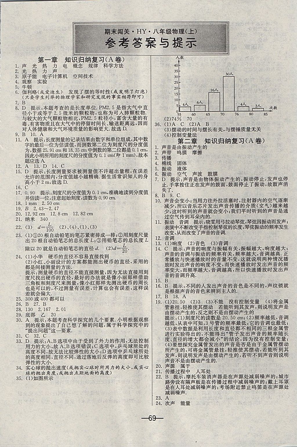 2017年期末闯关冲刺100分八年级物理上册沪粤版 参考答案第1页