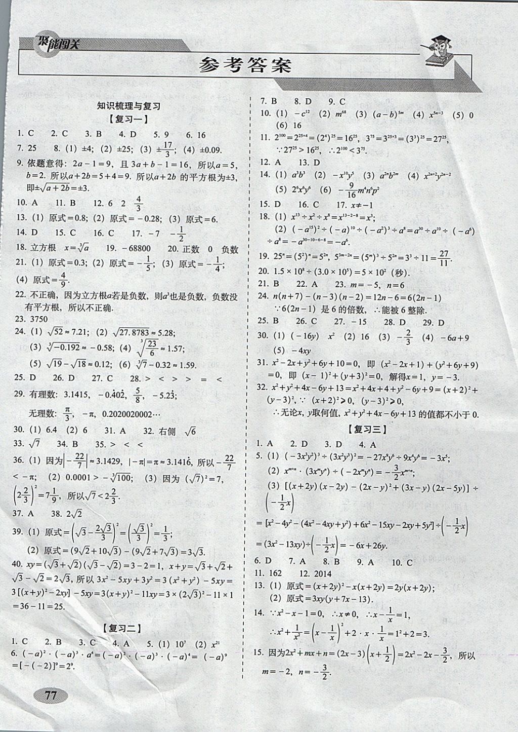 2017年聚能闖關(guān)期末復(fù)習(xí)沖刺卷八年級(jí)數(shù)學(xué)上冊華師大版 參考答案第1頁