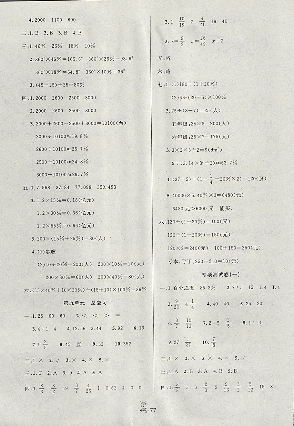 2017年百分金卷奪冠密題六年級(jí)數(shù)學(xué)上冊(cè)人教版 參考答案第5頁(yè)