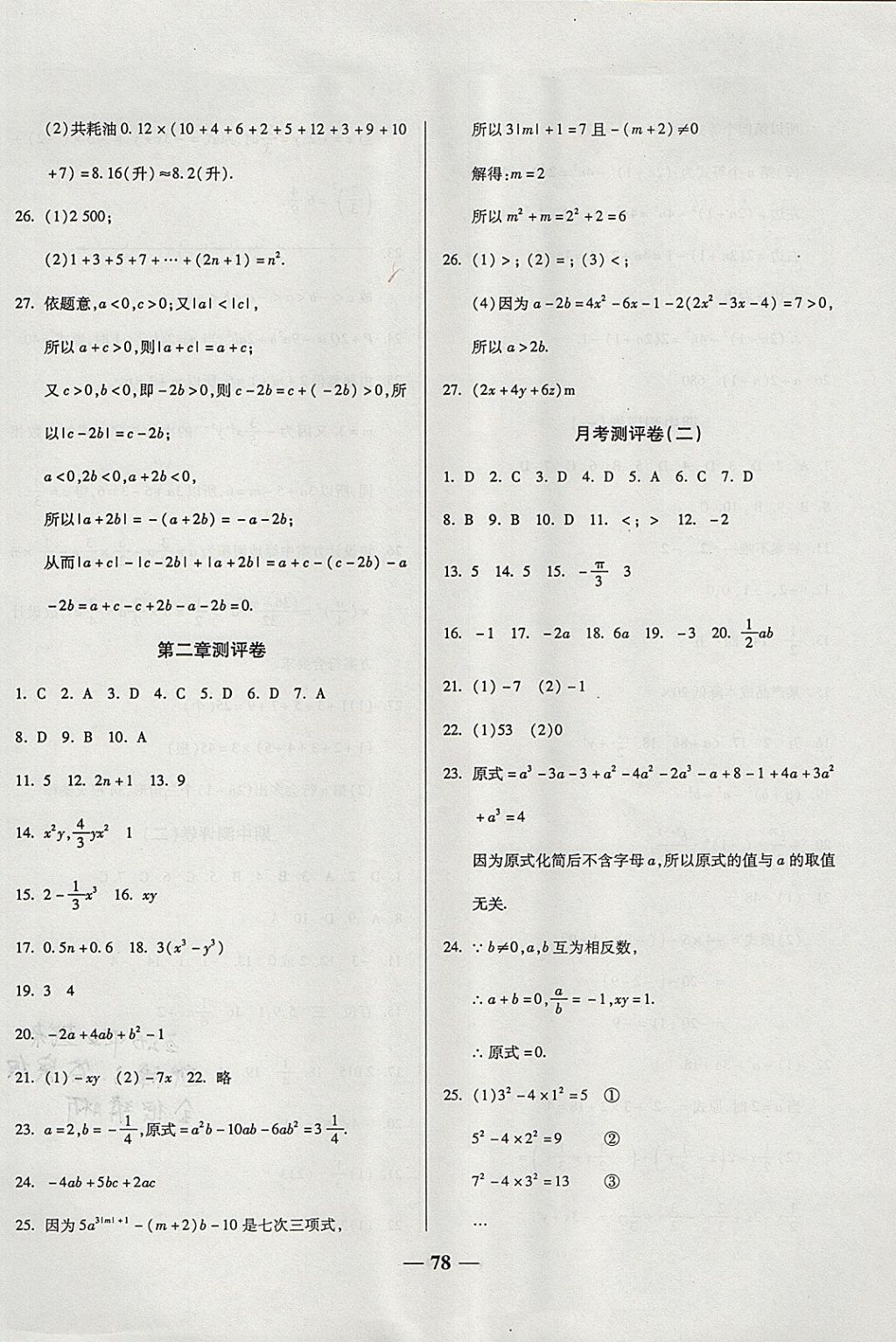 2017年培优夺冠金卷名师点拨七年级数学上册人教版 参考答案第2页