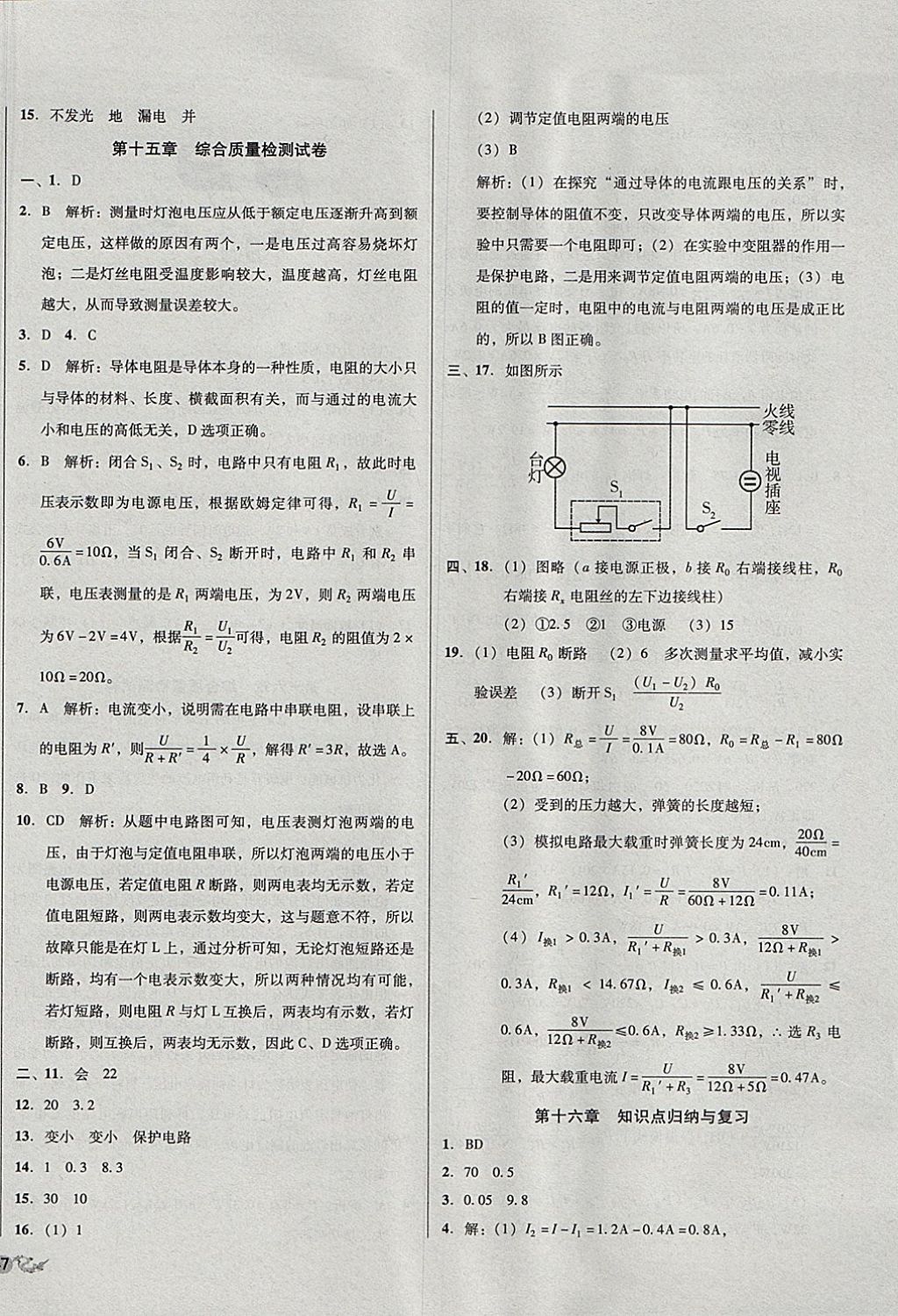 2017年单元加期末复习与测试九年级物理全一册沪科版 参考答案第6页