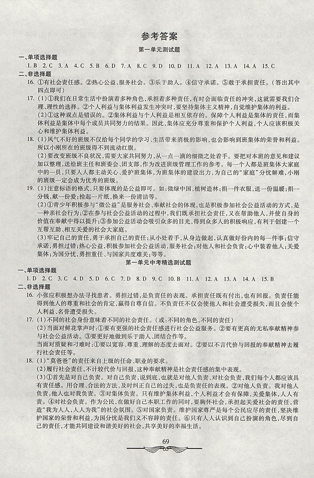 2017年學海金卷初中奪冠單元檢測卷九年級思想品德全一冊人教版 參考答案第1頁