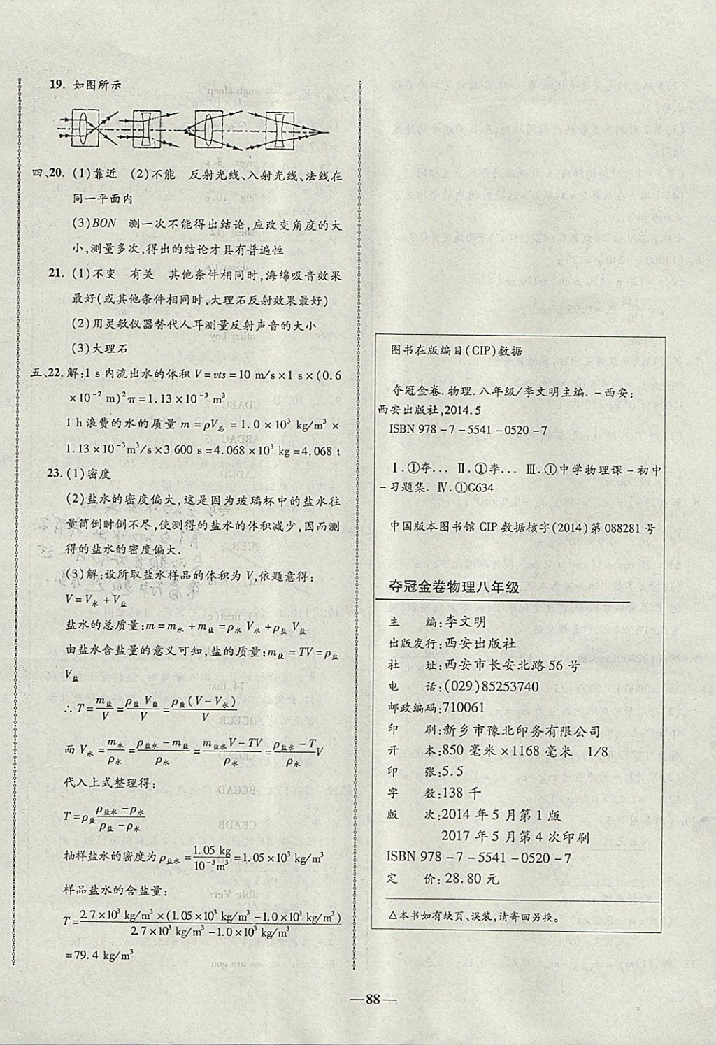 2017年培優(yōu)奪冠金卷名師點撥八年級物理上冊人教版 參考答案第8頁