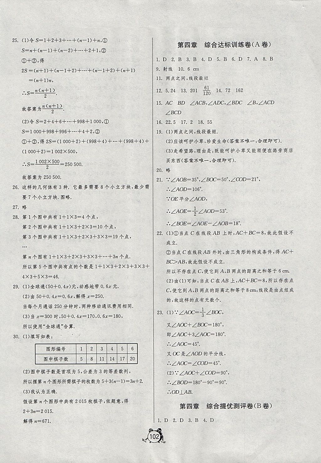 2017年单元双测全程提优测评卷七年级数学上册北师大版 参考答案第6页