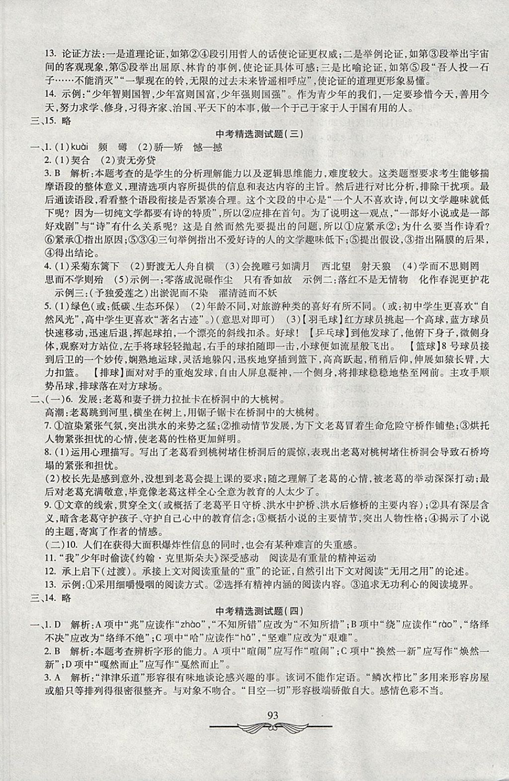 2017年学海金卷初中夺冠单元检测卷九年级语文上册人教版 参考答案第13页