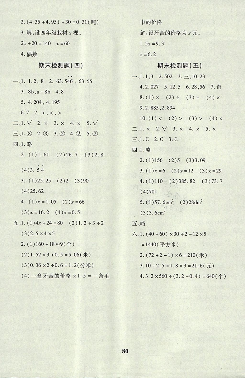 2017年黄冈360度定制密卷五年级数学上册人教版 参考答案第8页