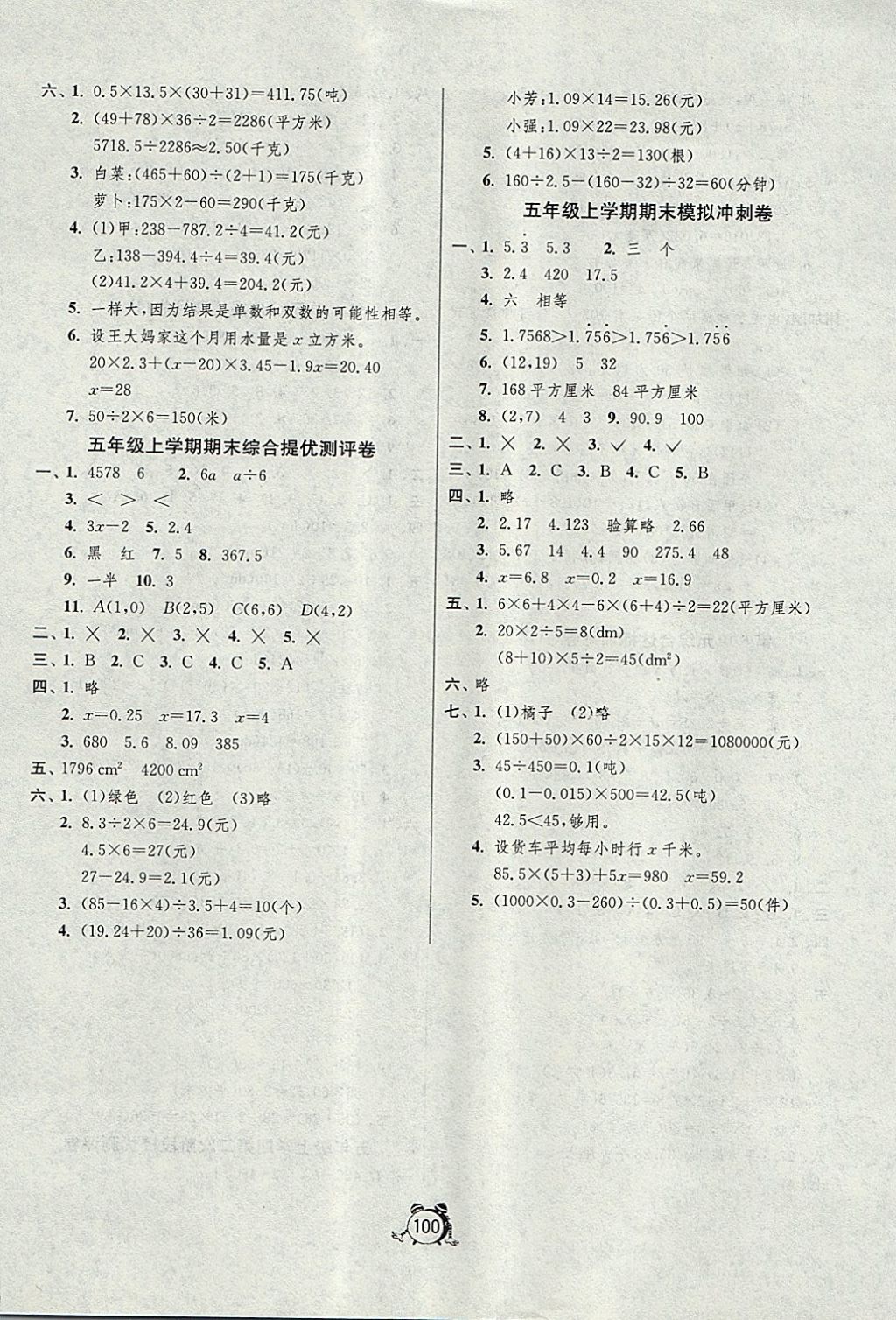 2017年單元雙測(cè)同步達(dá)標(biāo)活頁(yè)試卷五年級(jí)數(shù)學(xué)上冊(cè)人教版 參考答案第8頁(yè)