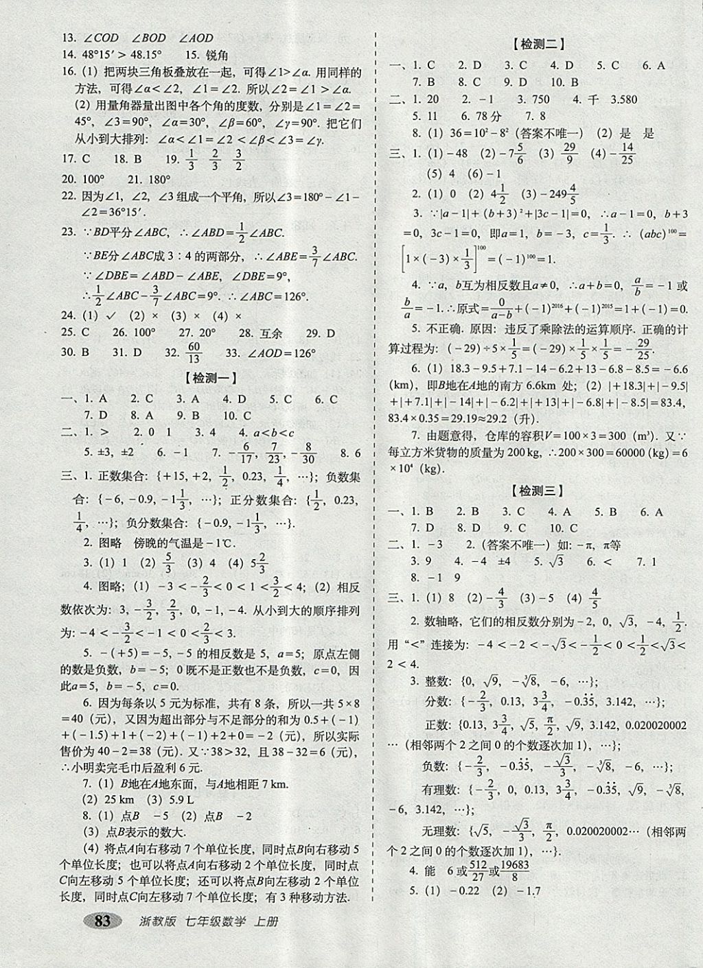 2017年聚能闯关期末复习冲刺卷七年级数学上册浙教版 参考答案第3页