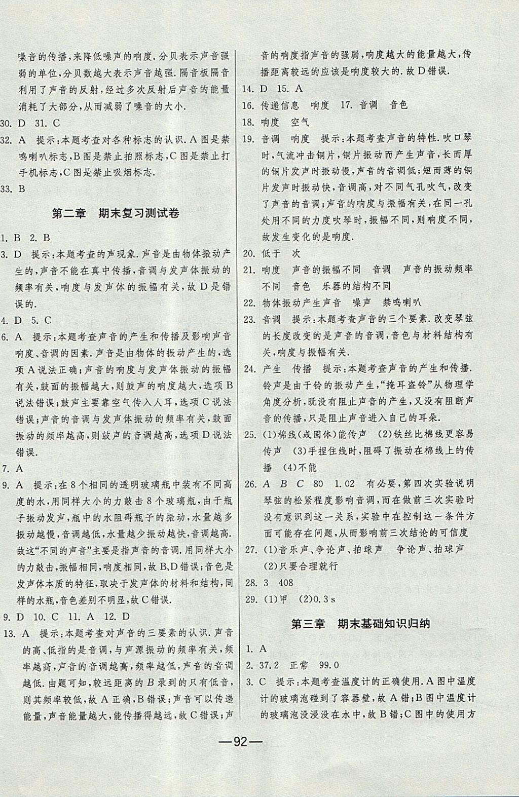 2017年期末闯关冲刺100分八年级物理上册人教版 参考答案第4页