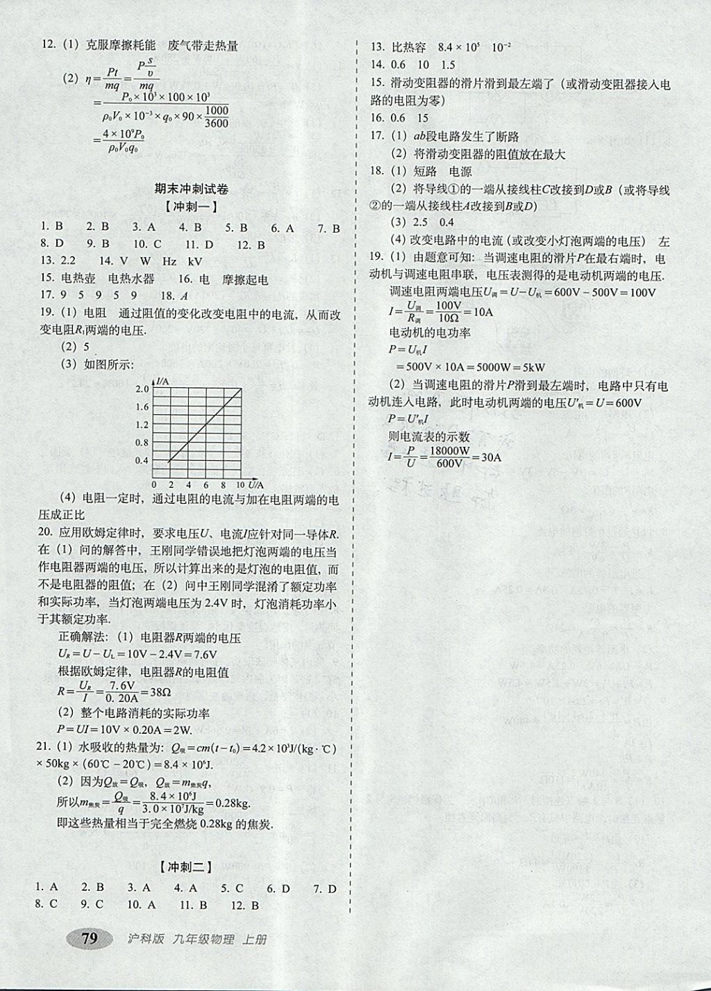 2017年聚能闖關(guān)期末復(fù)習(xí)沖刺卷九年級(jí)物理上冊(cè)滬科版 參考答案第7頁