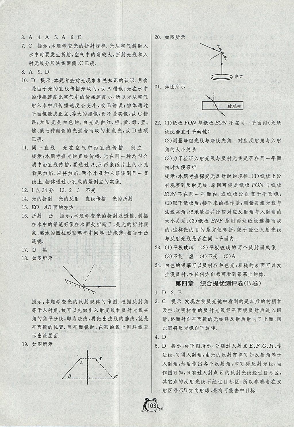 2017年單元雙測全程提優(yōu)測評卷八年級物理上冊人教版 參考答案第7頁