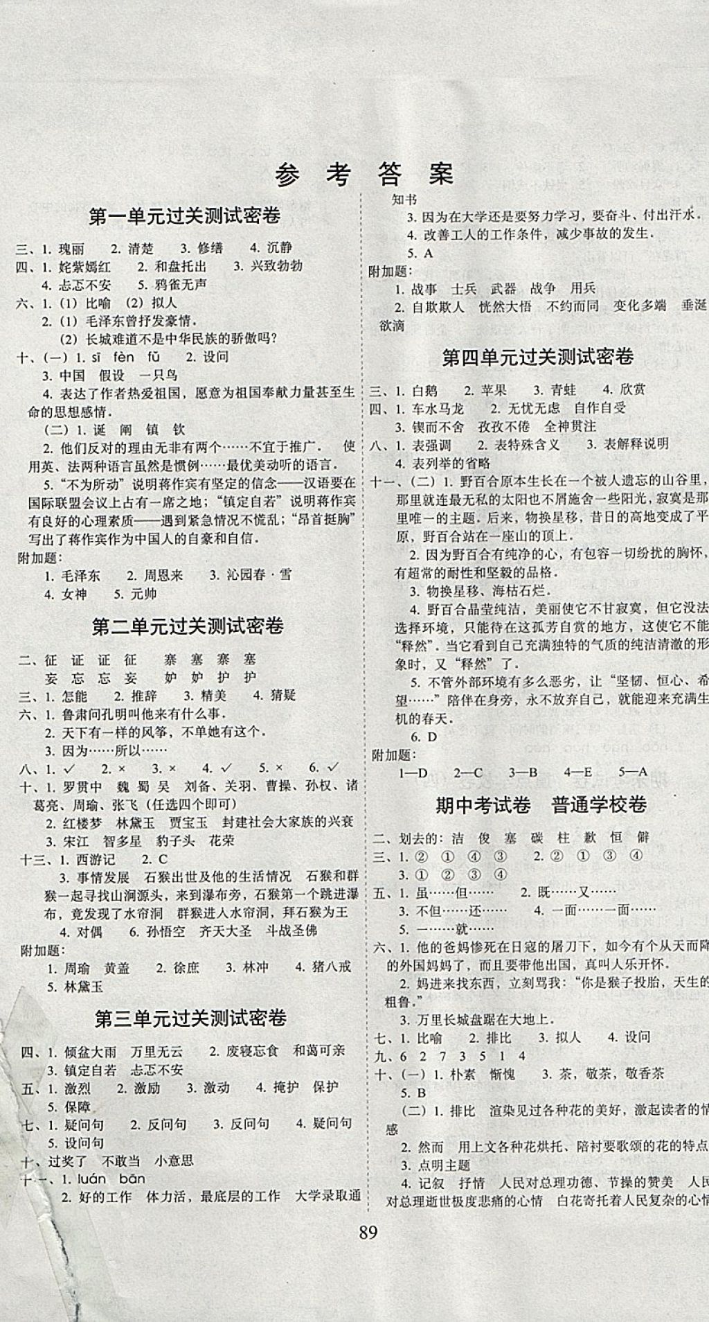 2017年期末沖刺100分完全試卷六年級(jí)語文上冊(cè)湘教版 參考答案第1頁