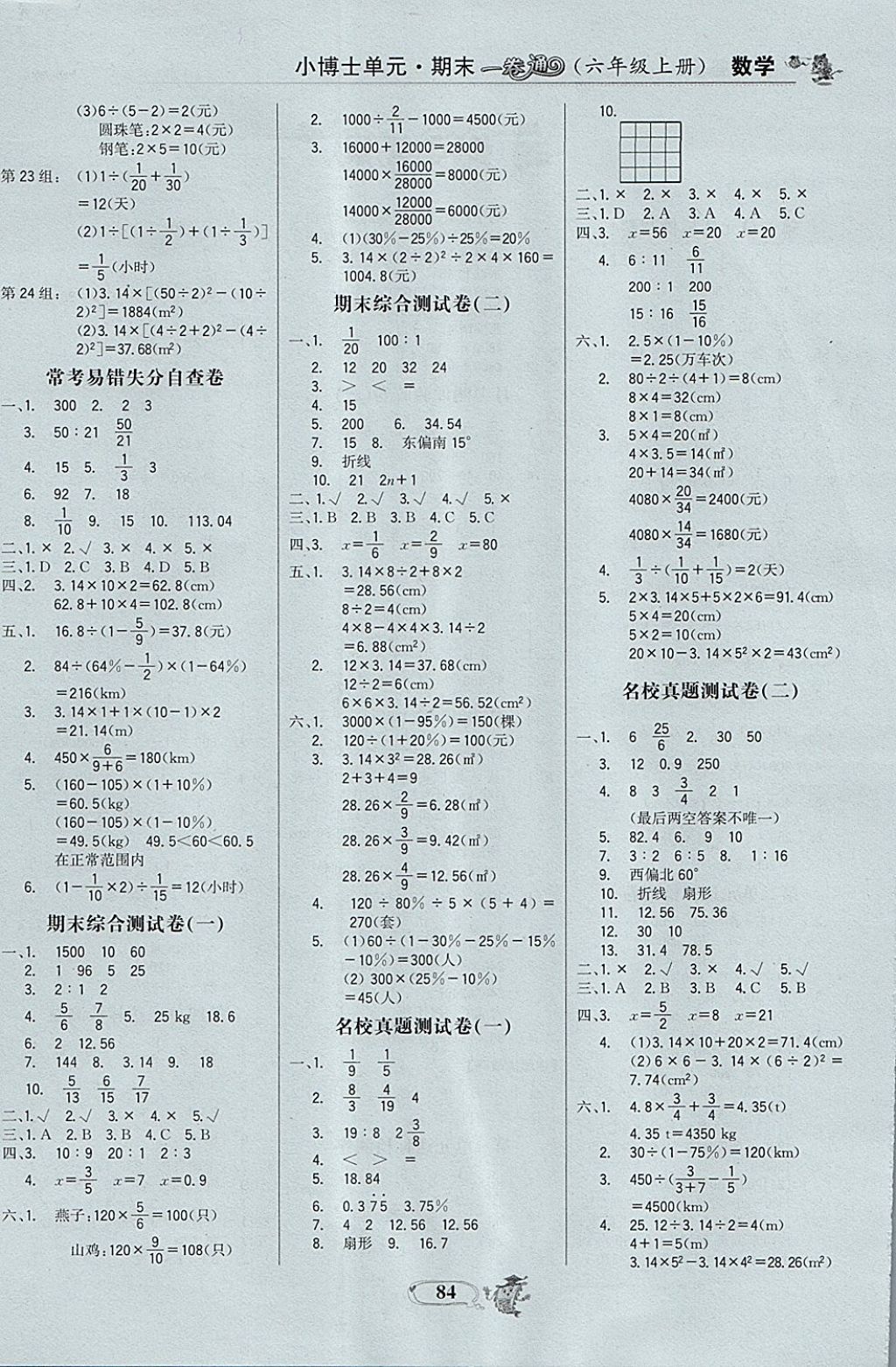 2017年世纪金榜小博士单元期末一卷通六年级数学上册 参考答案第4页