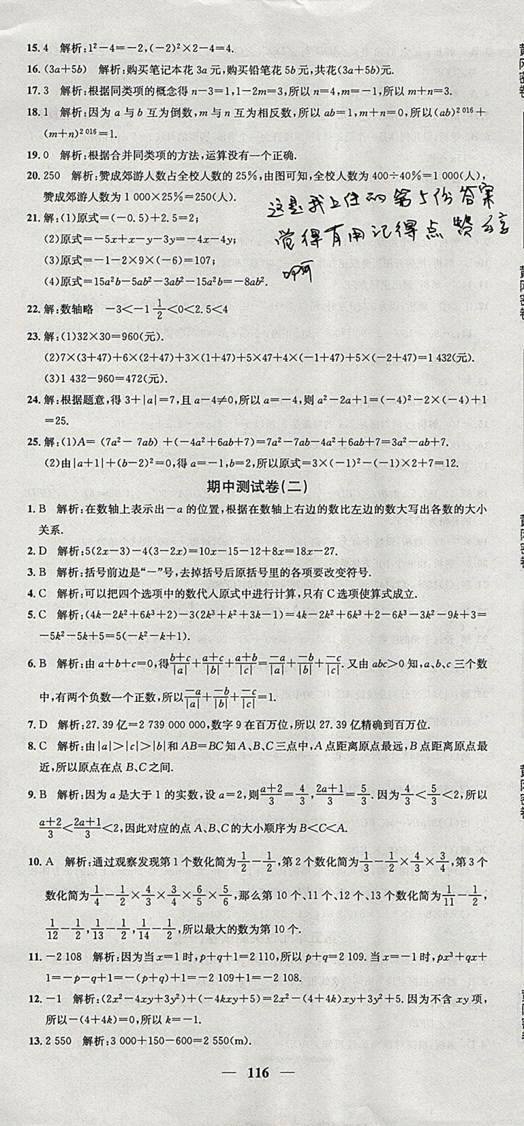 2017年王后雄黄冈密卷七年级数学上册华师大版 参考答案第8页