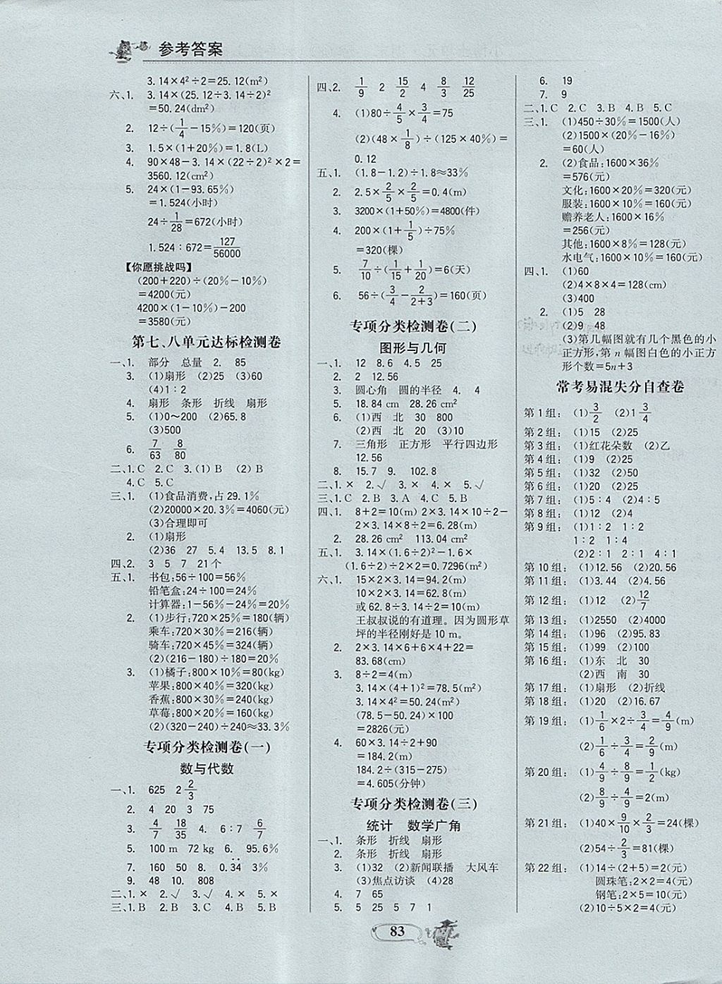 2017年世纪金榜小博士单元期末一卷通六年级数学上册 参考答案第3页