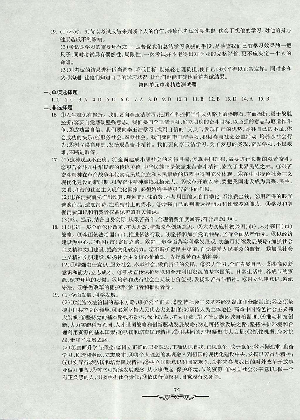 2017年學海金卷初中奪冠單元檢測卷九年級思想品德全一冊人教版 參考答案第7頁