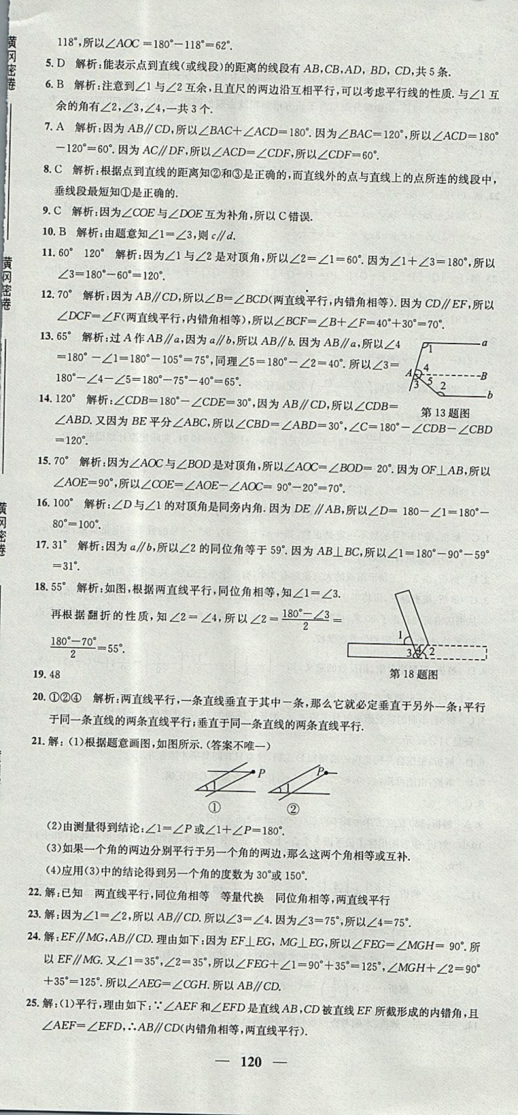 2017年王后雄黄冈密卷七年级数学上册华师大版 参考答案第12页