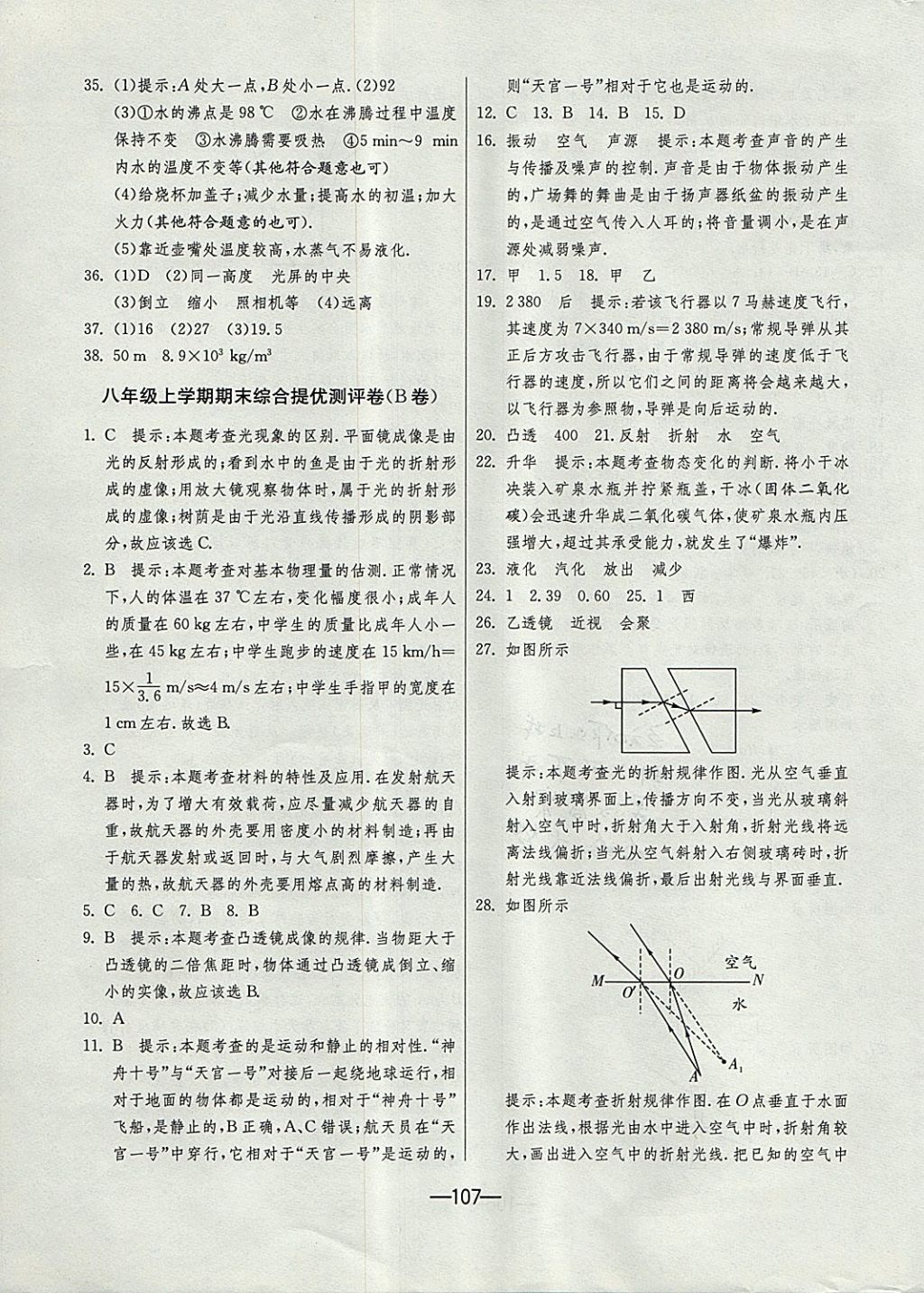 2017年期末闯关冲刺100分八年级物理上册人教版 参考答案第19页