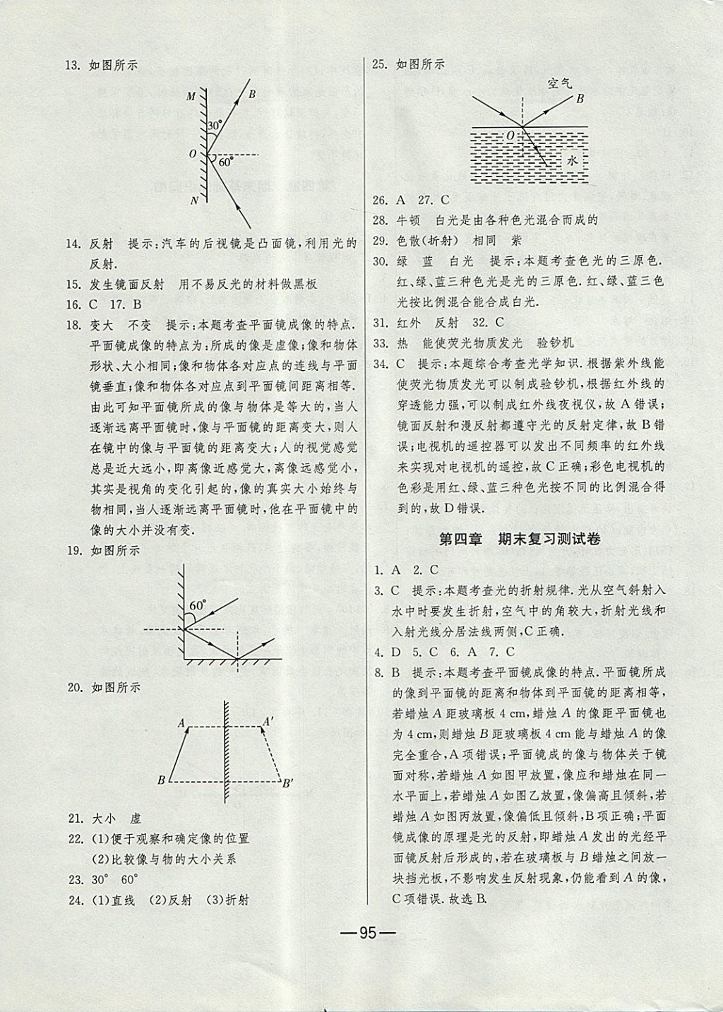 2017年期末闯关冲刺100分八年级物理上册人教版 参考答案第7页